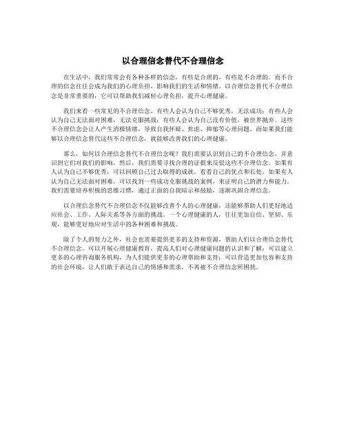 以合理信念替代不合理信念