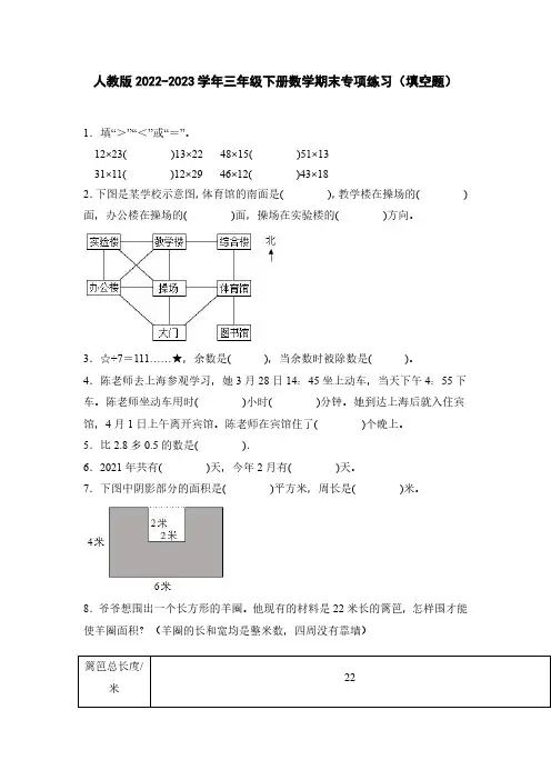 人教版2022-2023学年三年级下册数学期末专项练习(填空题)含解析
