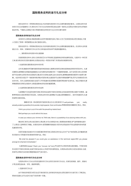 国际商务谈判的言行礼仪分析