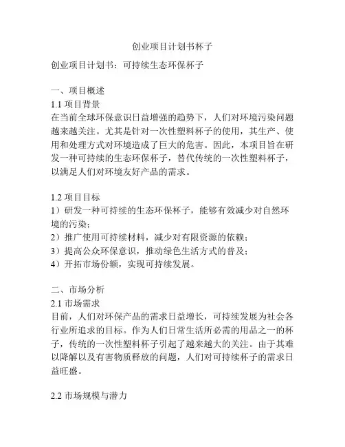 创业项目计划书杯子