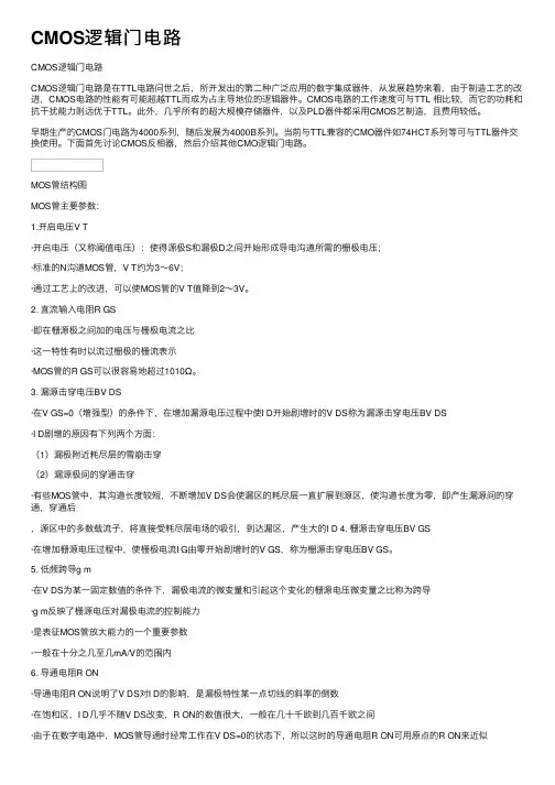 CMOS逻辑门电路