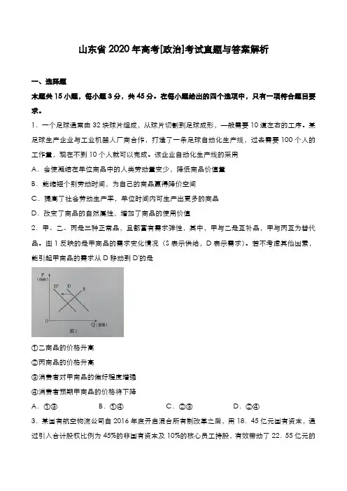 山东省2020年高考[政治]考试真题与答案解析