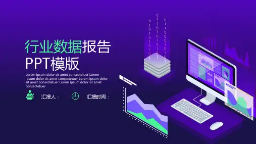 行业数据分析报告PPT模板