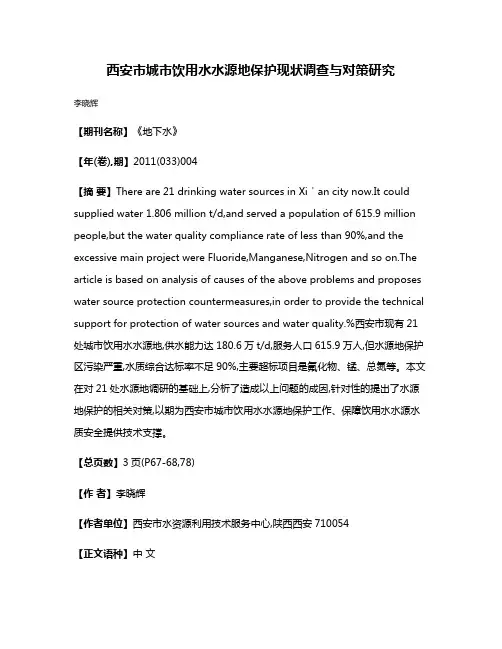 西安市城市饮用水水源地保护现状调查与对策研究