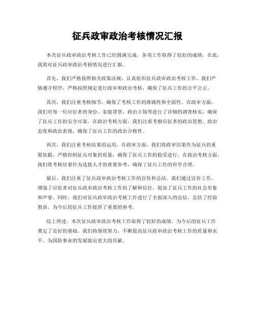 征兵政审政治考核情况汇报
