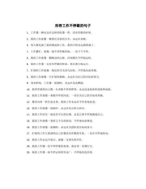 形容工作不停歇的句子