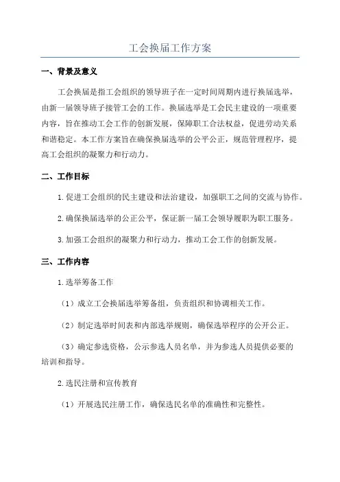工会换届工作方案