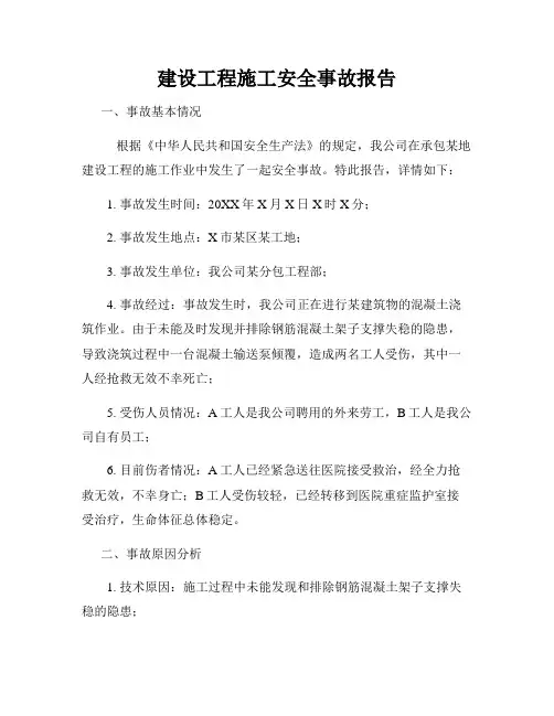 建设工程施工安全事故报告
