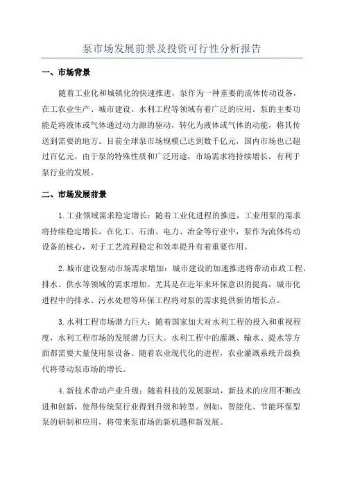 泵市场发展前景及投资可行性分析报告