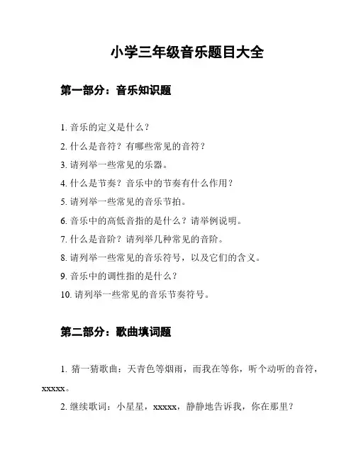 小学三年级音乐题目大全