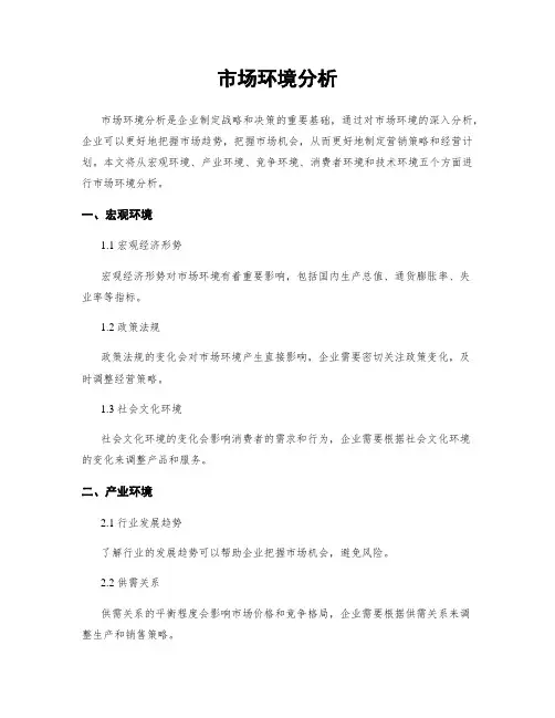 市场环境分析