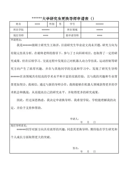 研究生更换导师申请表(相同学院)(1)