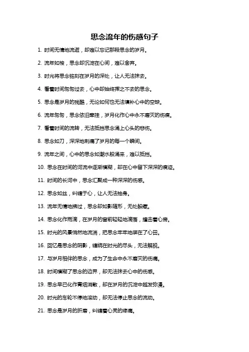 思念流年的伤感句子