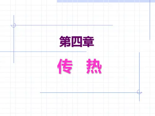化工原理传热PPT (1)精选全文