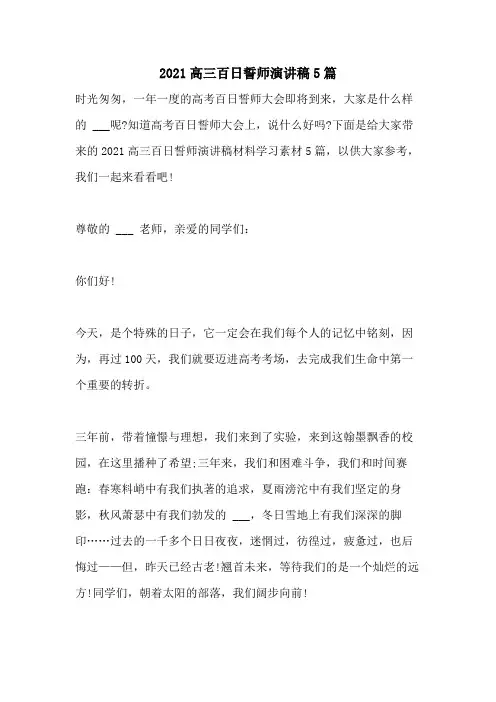 2021高三百日誓师演讲稿5篇