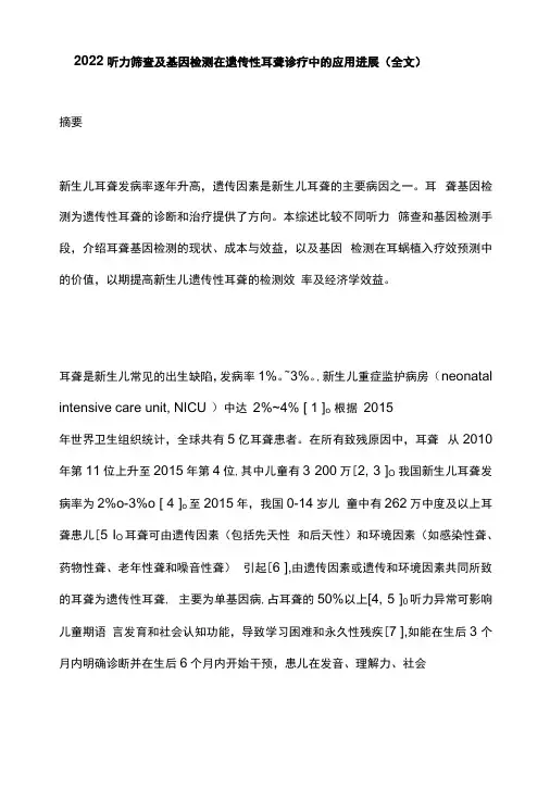 2022听力筛查及基因检测在遗传性耳聋诊疗中的应用进展全文