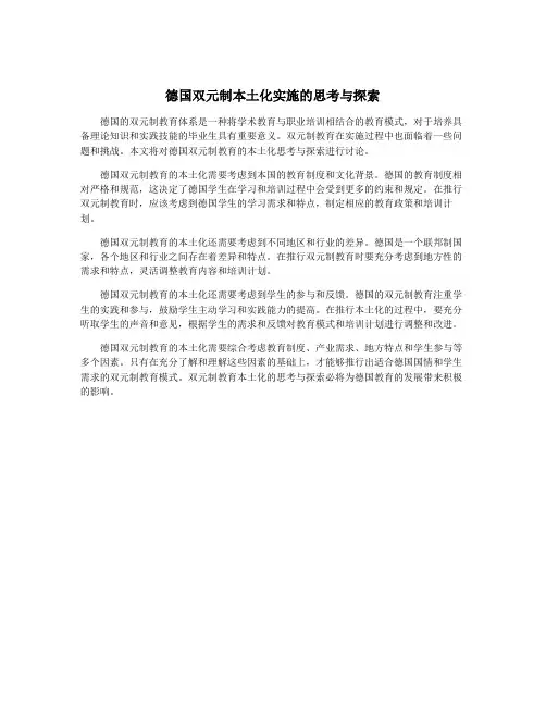 德国双元制本土化实施的思考与探索