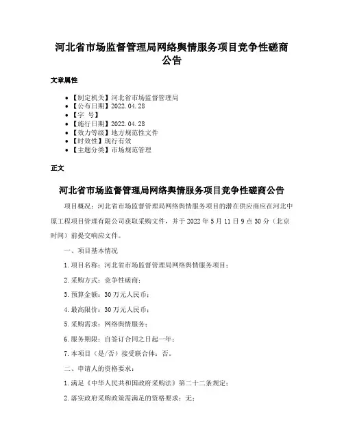 河北省市场监督管理局网络舆情服务项目竞争性磋商公告