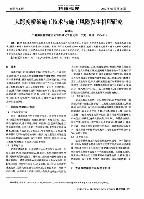 大跨度桥梁施工技术与施工风险发生机理研究