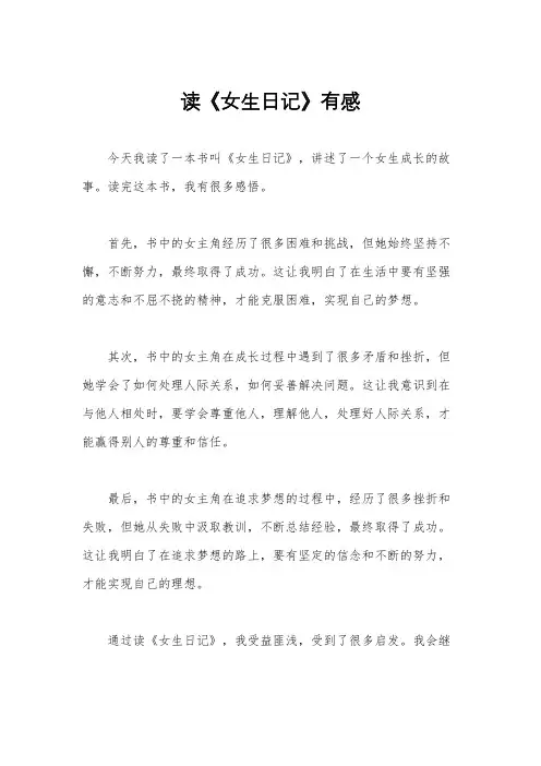 读《女生日记》有感