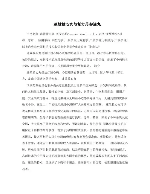 速效救心丸与复方丹参滴丸