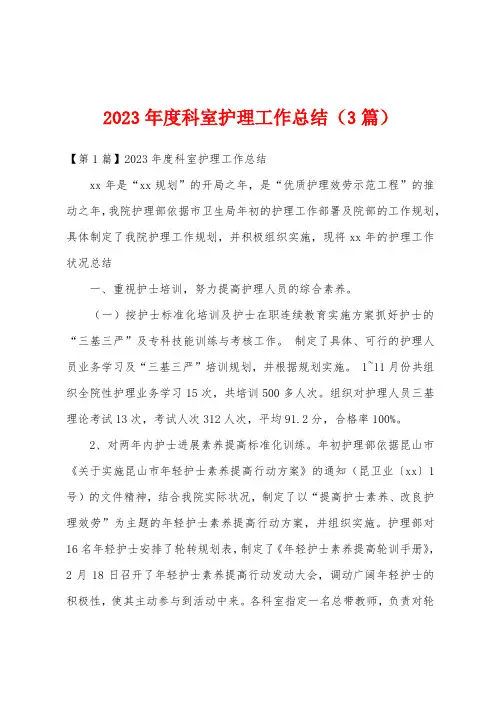2023年度科室护理工作总结(3篇)