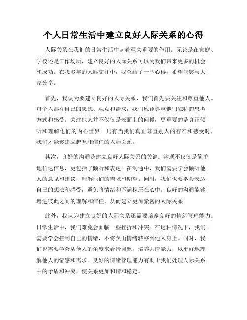 个人日常生活中建立良好人际关系的心得