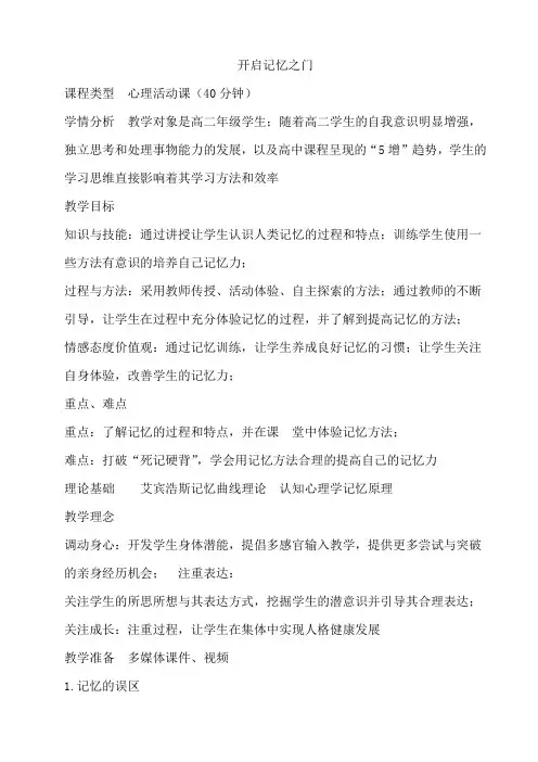 开启记忆之门 教案