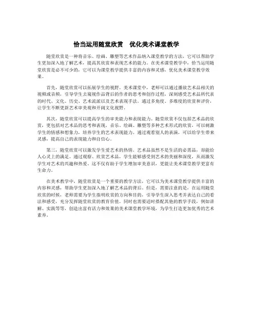 恰当运用随堂欣赏 优化美术课堂教学