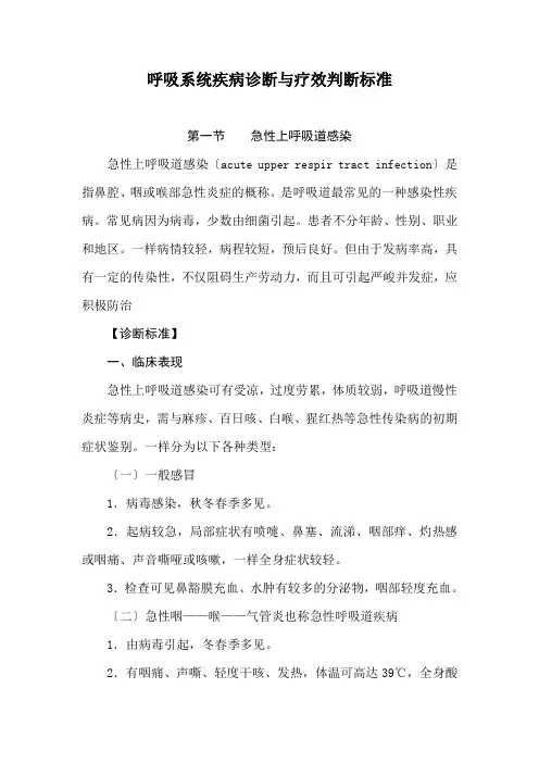 呼吸系统疾病诊断与疗效判断标准