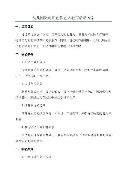 幼儿园微电影创作艺术教育活动方案