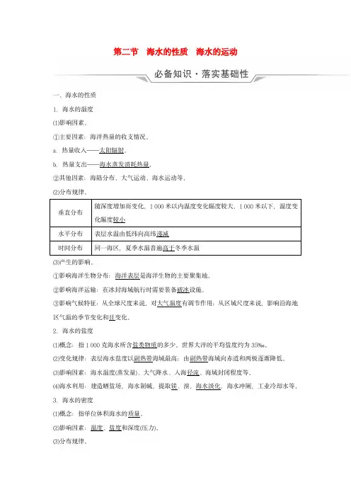 2024版高考地理总复习：海水的性质海水的运动教师用书
