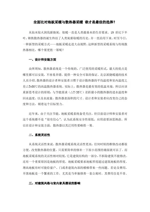 全面比对地板采暖与散热器采暖优缺点