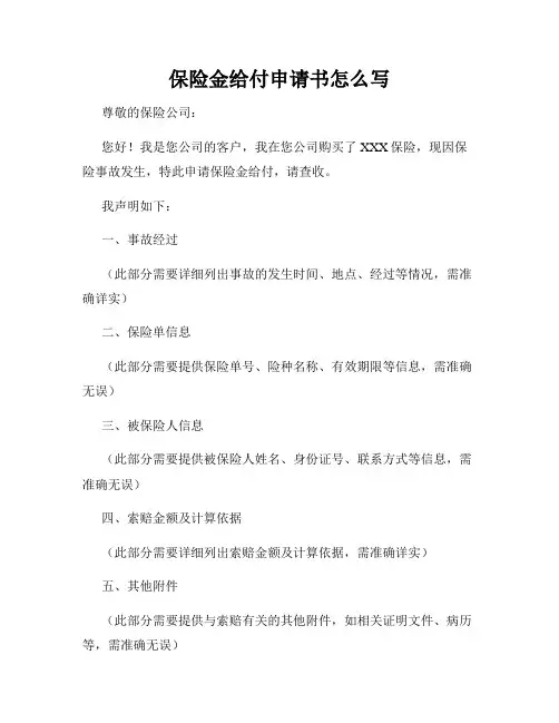 保险金给付申请书怎么写