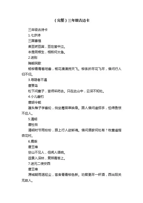 （完整）三年级古诗卡