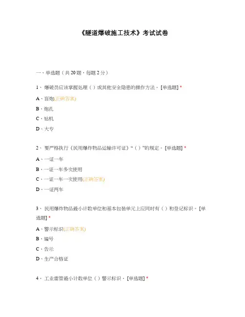 《隧道爆破施工技术》考试试卷