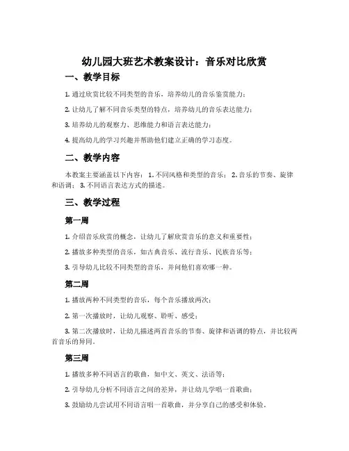 幼儿园大班艺术教案设计：音乐对比欣赏