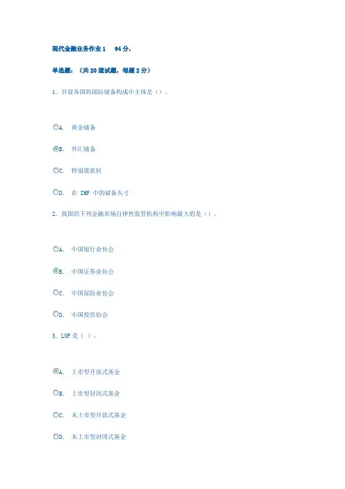 现代金融业务作业1   94分