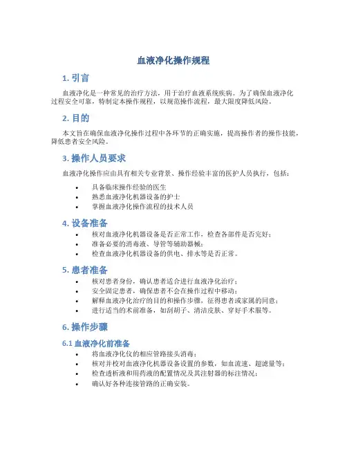 血液净化操作规程