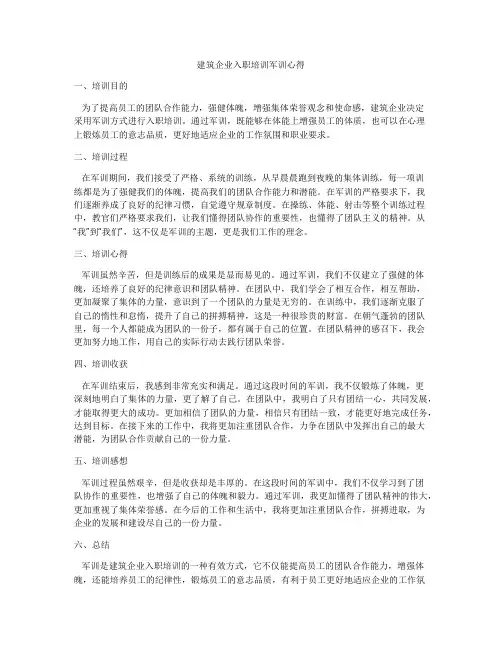 建筑企业入职培训军训心得