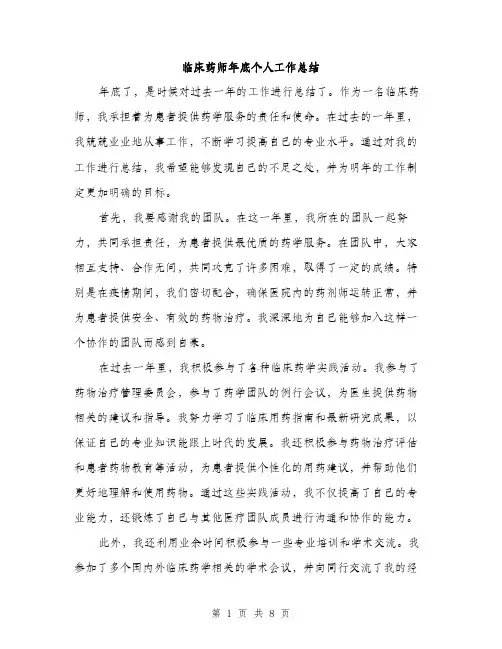 临床药师年底个人工作总结(3篇)