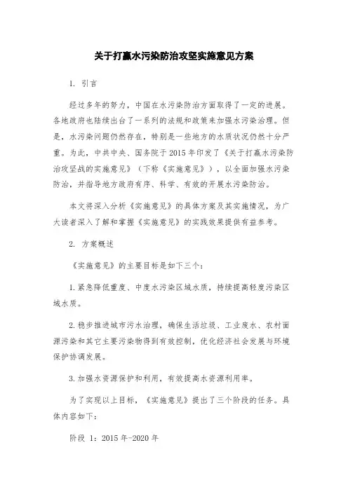 关于打赢水污染防治攻坚实施意见方案