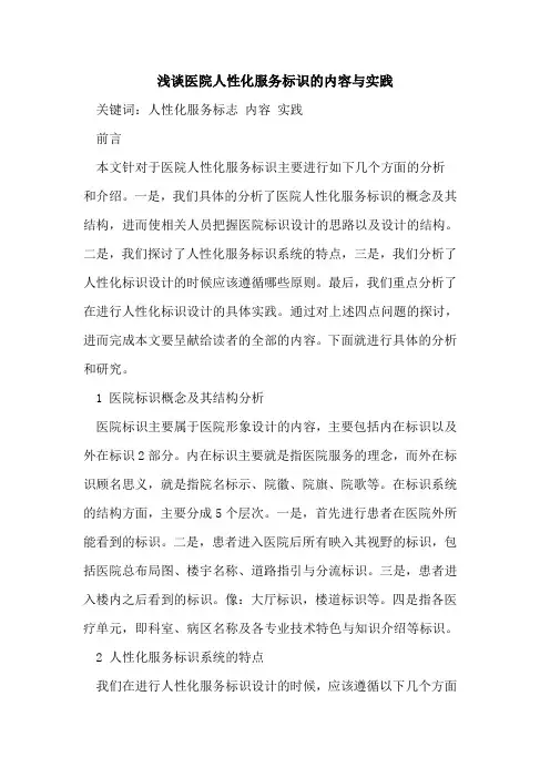 医院人性化服务标识的内容与实践