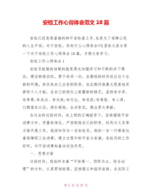 安检工作心得体会范文10篇