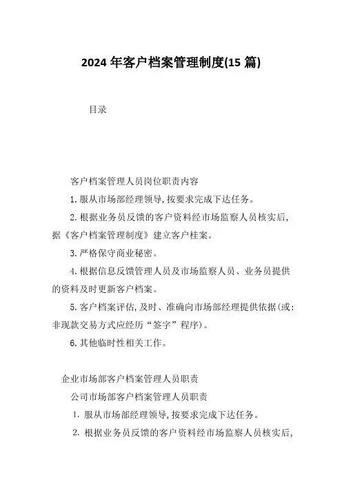2024年客户档案管理制度(15篇)