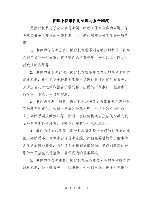 护理不良事件的处理与报告制度