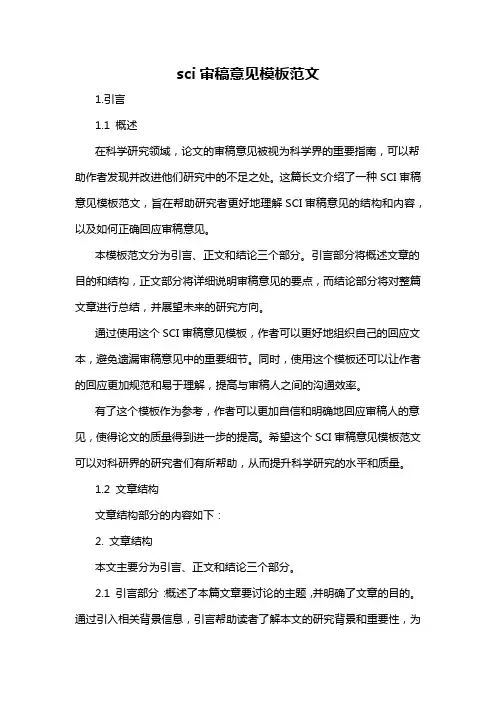 sci审稿意见模板范文