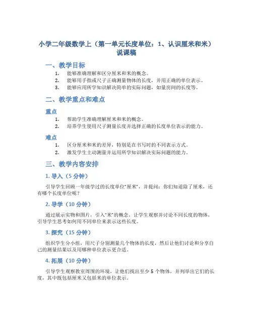 小学二年级数学上(第一单元长度单位：1、认识厘米和米)说课稿