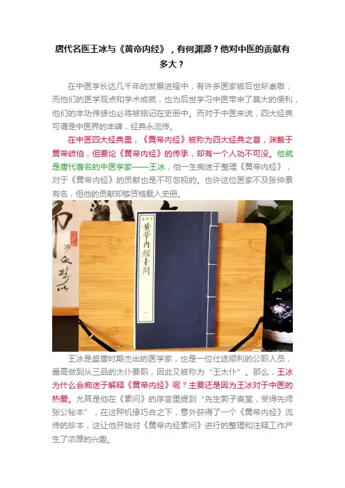 唐代名医王冰与《黄帝内经》，有何渊源？他对中医的贡献有多大？