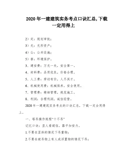 2020年一建建筑实务考点口诀汇总,下载一定用得上